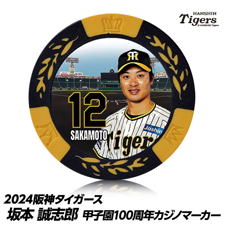 阪神タイガース #12 坂本誠志郎 甲子園球場100周年 ゴルフ マーカー（カジノマーカー カジノチップマーカー）の説明1