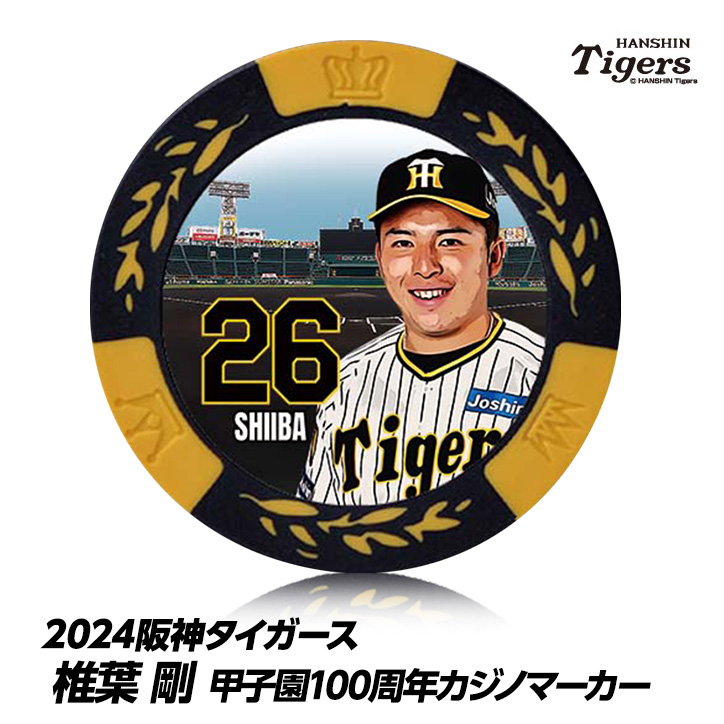 阪神タイガース #26 椎葉剛 甲子園球場100周年 ゴルフ マーカー（カジノマーカー カジノチップマーカー）の説明1