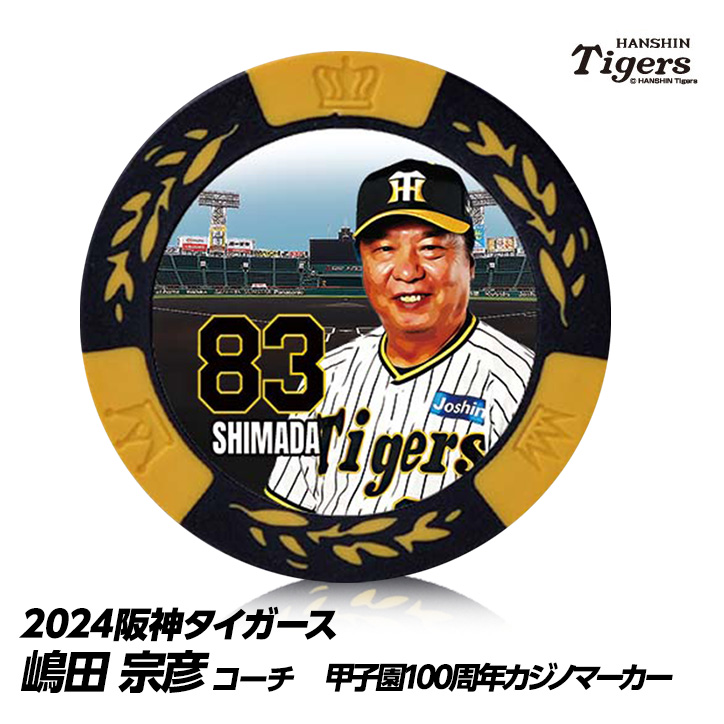 阪神タイガース #83 嶋田宗彦バッテリーコーチ 甲子園球場100周年 ゴルフ マーカー（カジノマーカー カジノチップマーカー）の説明1