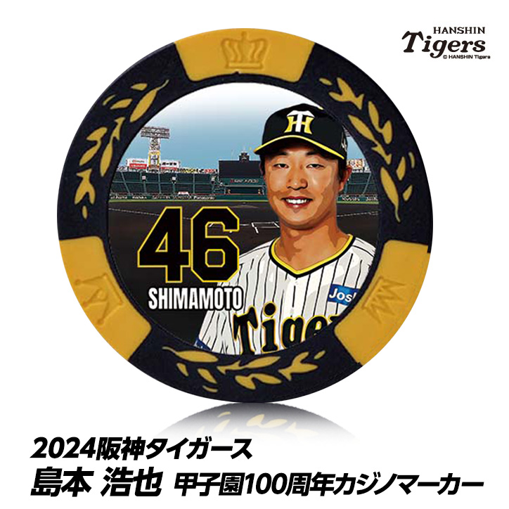 阪神タイガース #46 島本浩也 甲子園球場100周年 ゴルフ マーカー（カジノマーカー カジノチップマーカー）の説明1