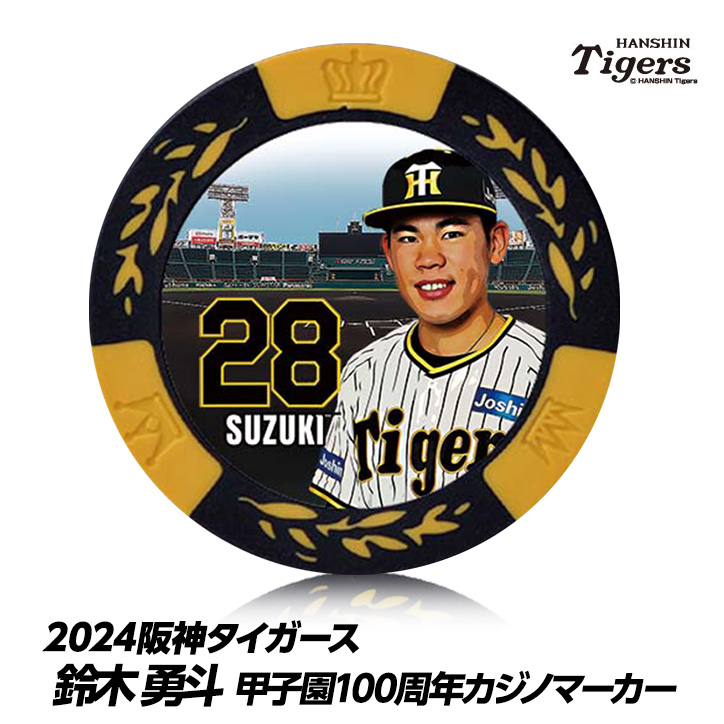 阪神タイガース #28 鈴木勇斗 甲子園球場100周年 ゴルフ マーカー（カジノマーカー カジノチップマーカー）の説明1