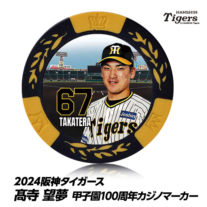 阪神タイガース #67 高寺望夢 甲子園球場100周年 ゴルフ マーカー（カジノマーカー カジノチップマーカー）の説明1