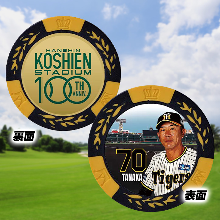 阪神タイガース #70 田中秀太ファーム内野守備走塁コーチ 甲子園球場100周年 ゴルフ マーカー（カジノチップマーカー）の説明2