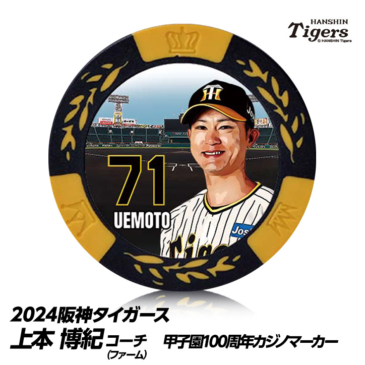 阪神タイガース #71 上本博紀ファーム野手コーチ 甲子園球場100周年 ゴルフ マーカー（カジノマーカー カジノチップマーカー）の説明1