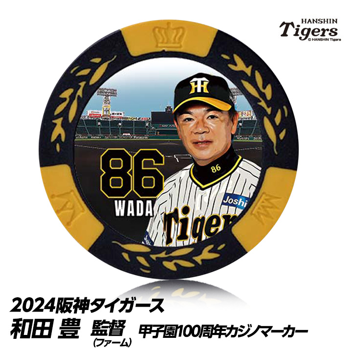 阪神タイガース #86 和田豊ファーム監督 甲子園球場100周年 ゴルフ マーカー（カジノマーカー カジノチップマーカー）の説明1