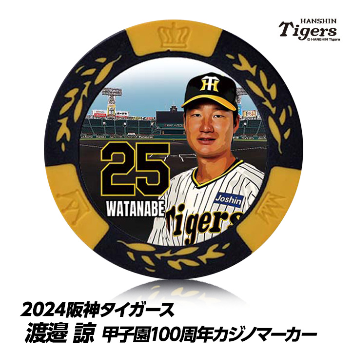 阪神タイガース #25 渡邉諒 甲子園球場100周年 ゴルフ マーカー（カジノマーカー カジノチップマーカー）の説明1