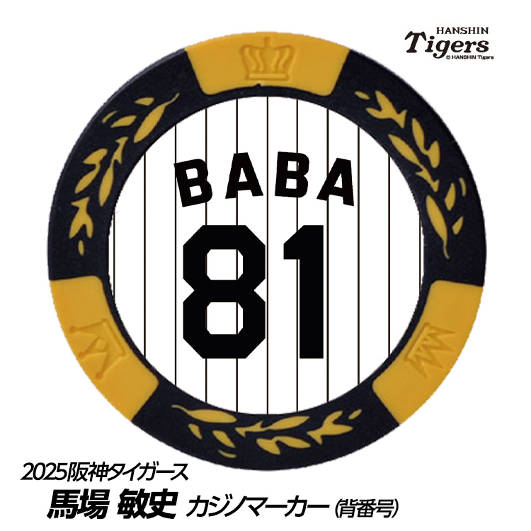 阪神タイガース #81 馬場敏史 ファーム守備走塁チーフコーチ ゴルフマーカー（背番号デザイン）の説明1