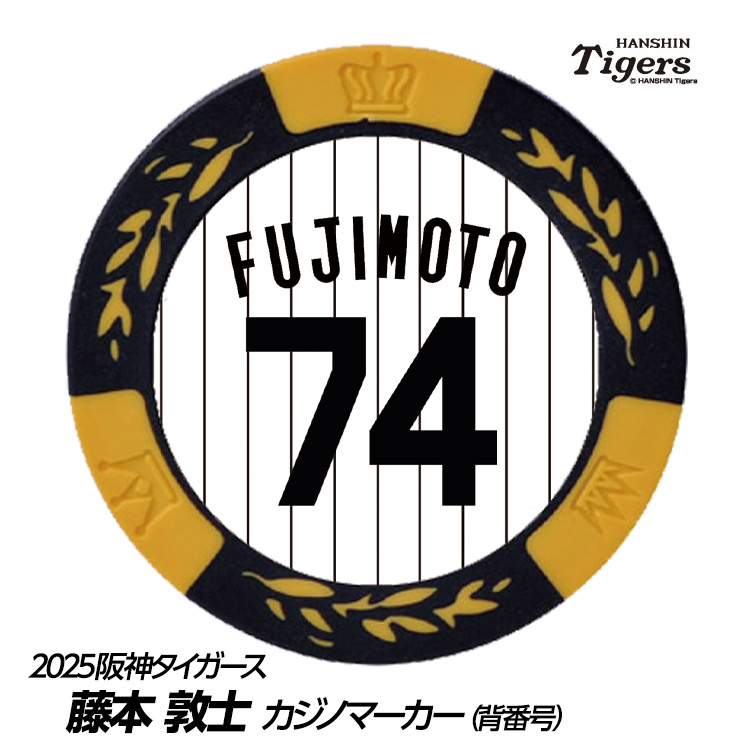 阪神タイガース #74 藤本敦士 総合コーチ ゴルフマーカー（背番号デザイン）の説明1