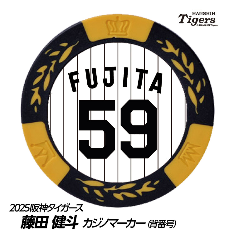 阪神タイガース #59 藤田健斗 ゴルフマーカー（背番号デザイン）の説明1