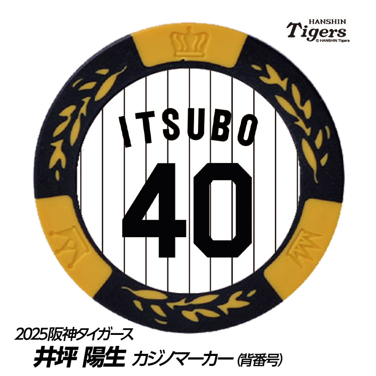 阪神タイガース #40 井坪陽生 ゴルフマーカー（背番号デザイン）の説明1