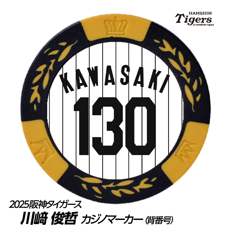 阪神タイガース #130 川崎俊哲 ゴルフマーカー（背番号デザイン）の説明1