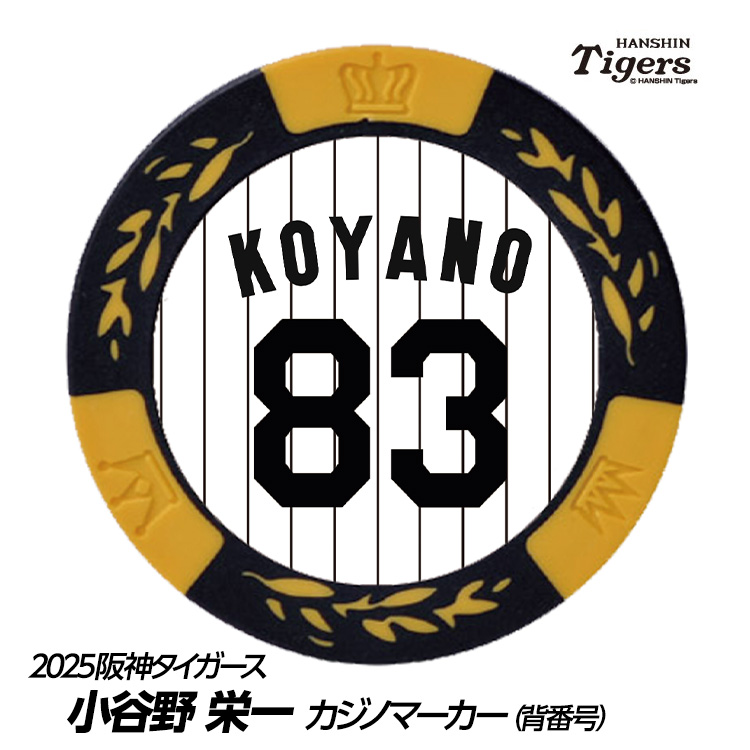 阪神タイガース #83 小谷野栄一 打撃チーフコーチ ゴルフマーカー（背番号デザイン）の説明1