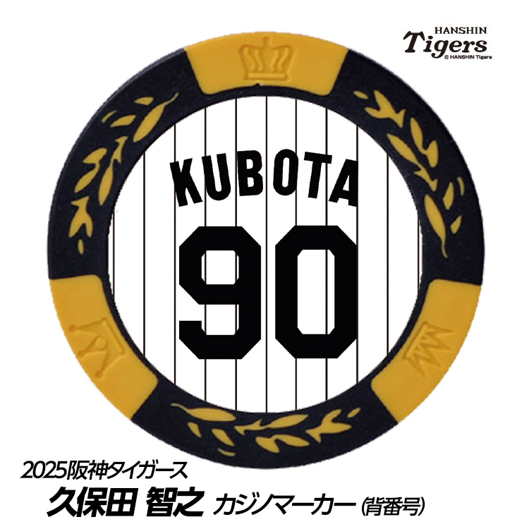 阪神タイガース #90 久保田智之 ファーム投手チーフコーチ ゴルフマーカー（背番号デザイン）の説明1