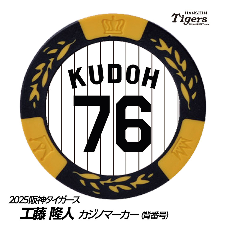 阪神タイガース #76 工藤隆人ファーム外野守備走塁コーチ ゴルフマーカー（背番号デザイン）の説明1