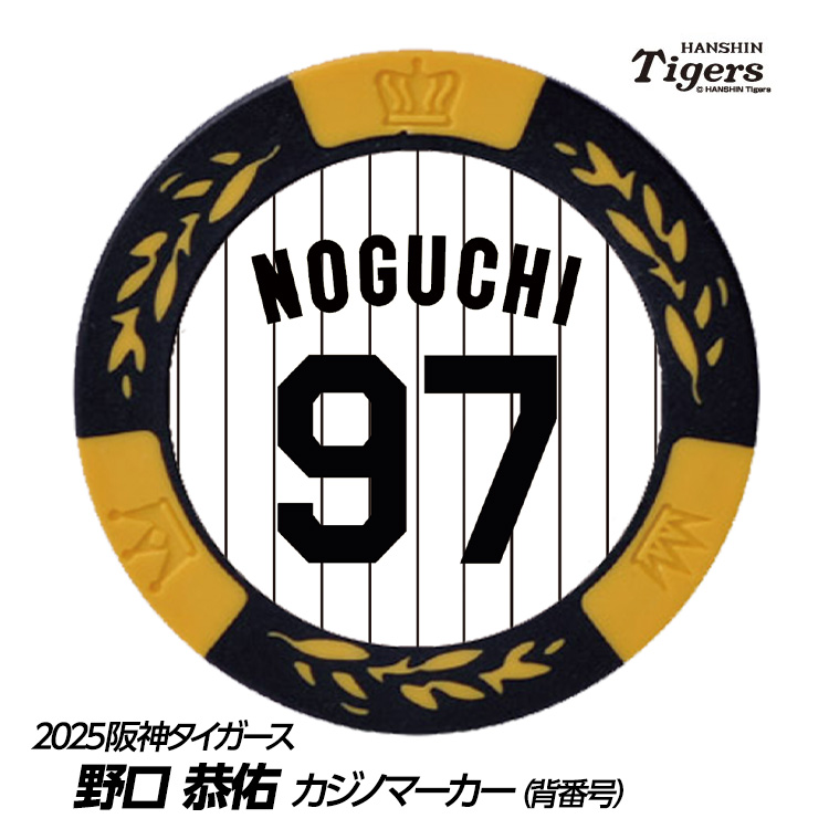 阪神タイガース #97 野口恭佑 ゴルフマーカー（背番号デザイン）の説明1