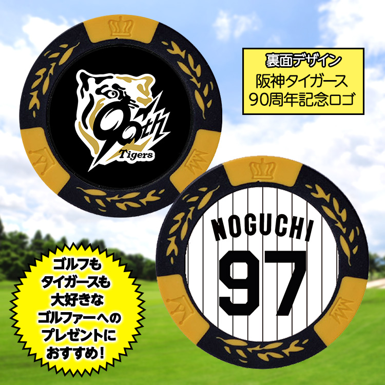 阪神タイガース #97 野口恭佑 ゴルフマーカー（背番号デザイン）の説明2