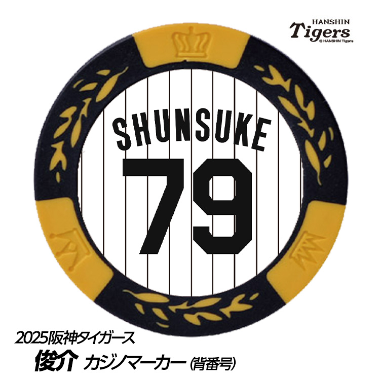 阪神タイガース #79 俊介 ファーム野手コーチ ゴルフマーカー（背番号デザイン）の説明1