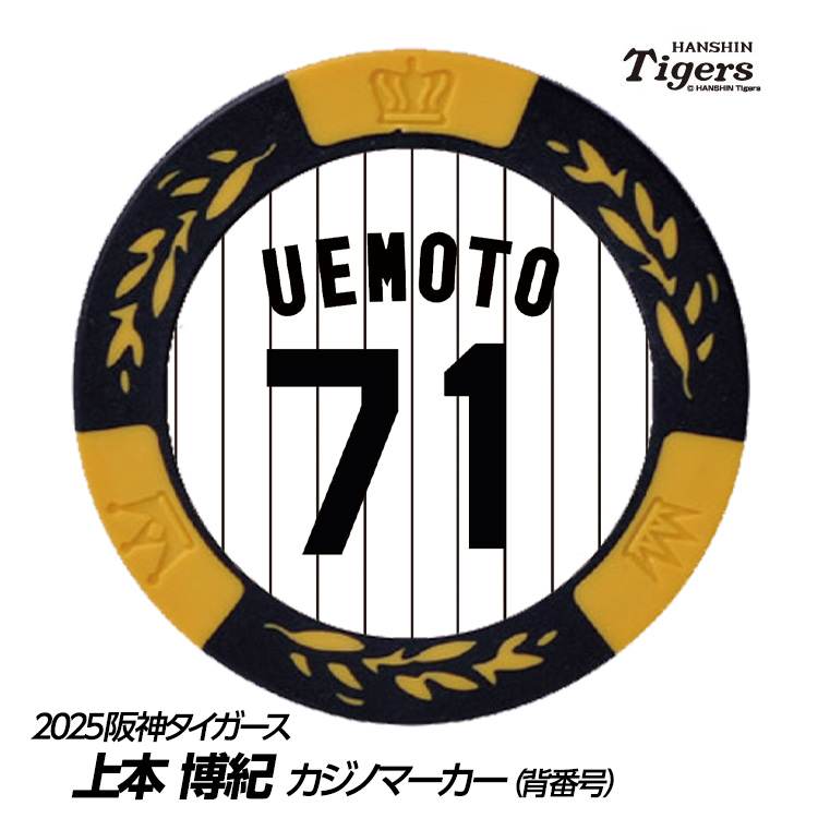 阪神タイガース #71 上本博紀 打撃コーチ ゴルフマーカー（背番号デザイン）の説明1