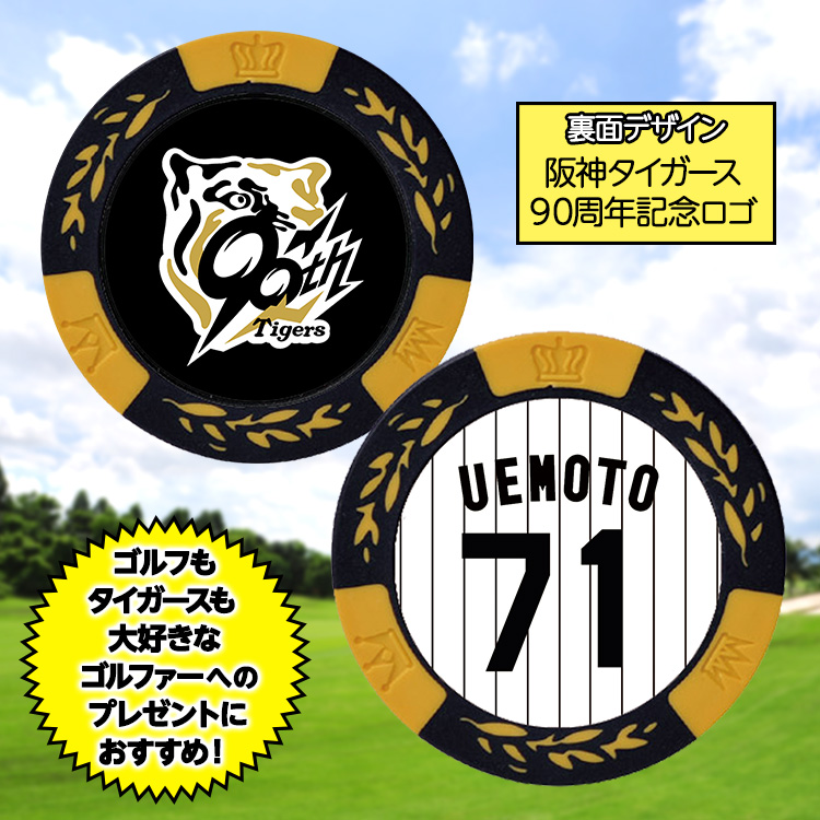 阪神タイガース #71 上本博紀 打撃コーチ ゴルフマーカー（背番号デザイン）の説明2