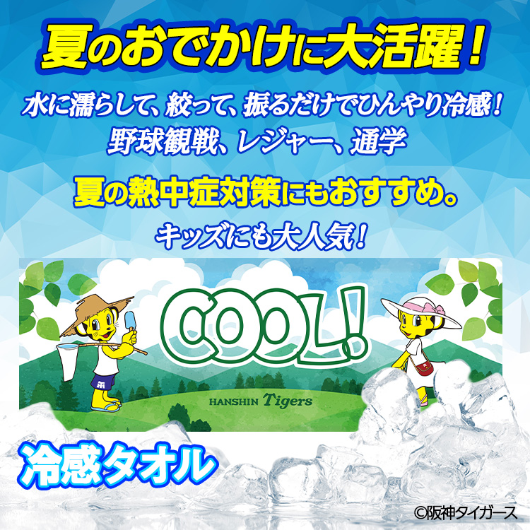 阪神タイガース クールタオル トラッキー＆ラッキーの説明2