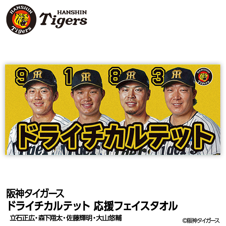 阪神タイガース ドライチカルテット（森下、大山、佐藤輝、立石） フェイスタオルの説明1