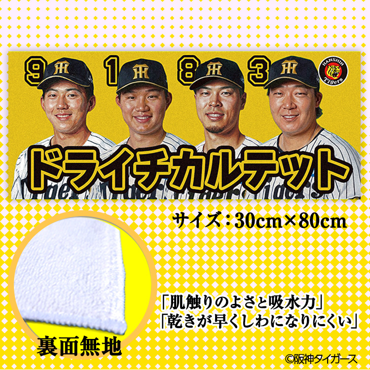 阪神タイガース ドライチカルテット（森下、大山、佐藤輝、立石） フェイスタオルの説明2