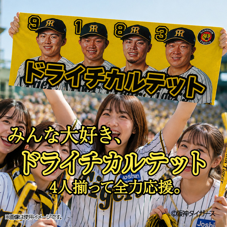 阪神タイガース ドライチカルテット（森下、大山、佐藤輝、立石） フェイスタオルの説明3
