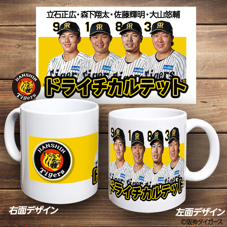 阪神タイガース ドライチカルテット（森下、大山、佐藤輝、立石） マグカップの説明2