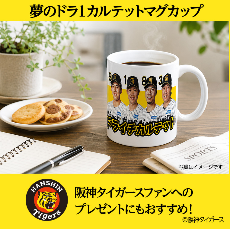 阪神タイガース ドライチカルテット（森下、大山、佐藤輝、立石） マグカップの説明3