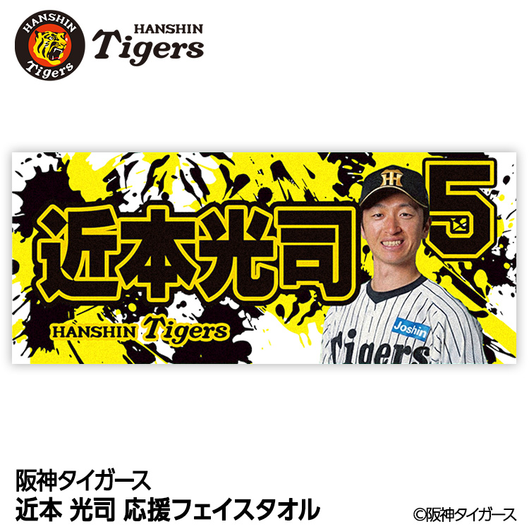 阪神タイガース #5 近本光司 フェイスタオルの説明1