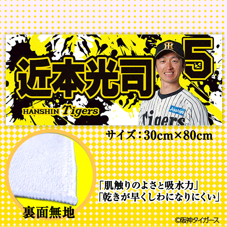 阪神タイガース #5 近本光司 フェイスタオルの説明2