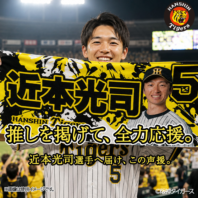 阪神タイガース #5 近本光司 フェイスタオルの説明3