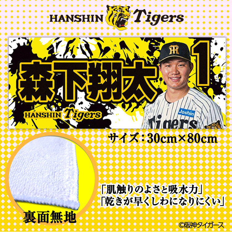 阪神タイガース #1 森下翔太 フェイスタオルの通販