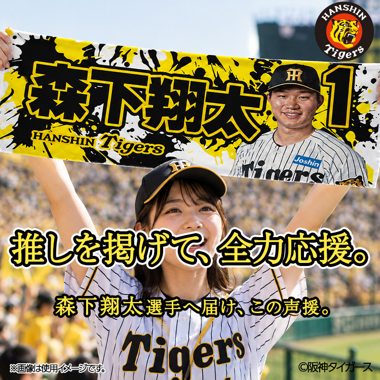 阪神タイガース #1 森下翔太 フェイスタオルの通販
