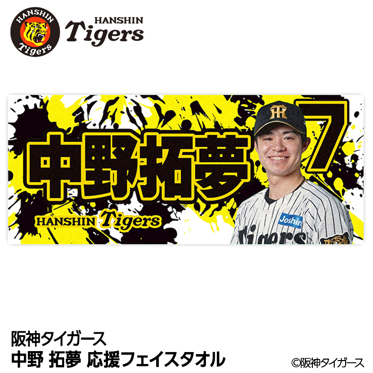 中野拓夢　応援プリントフェイスタオル　通常 FC限定色セット　阪神タイガース 阪神タイガース #7 中野拓夢 フェイスタオルの通販