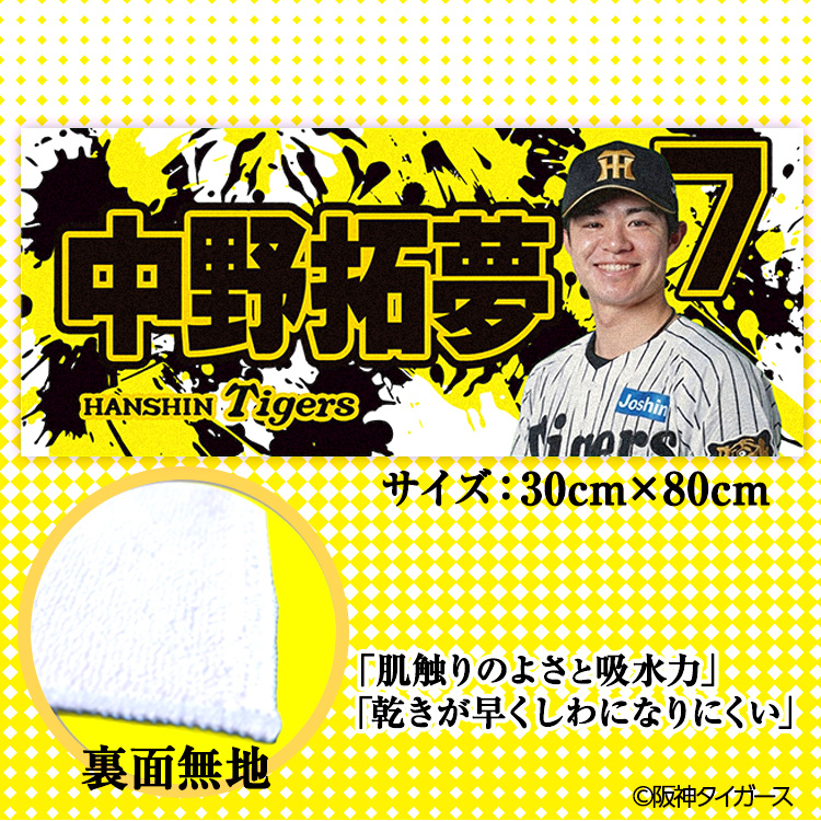 阪神タイガース #7 中野拓夢 フェイスタオルの通販