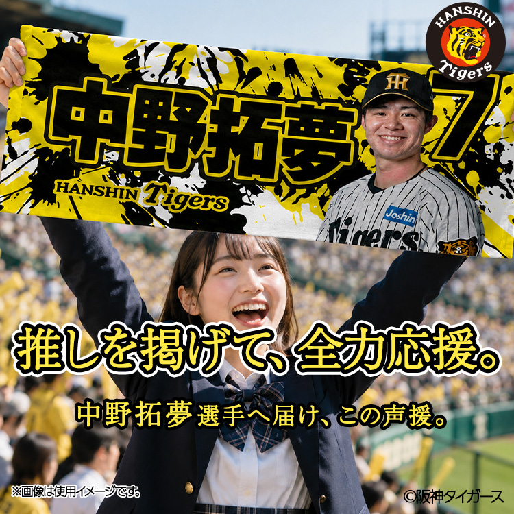 阪神タイガース #7 中野拓夢 フェイスタオルの通販