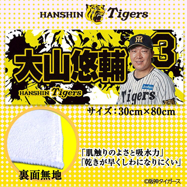 阪神タイガース #3 大山悠輔 フェイスタオルの通販