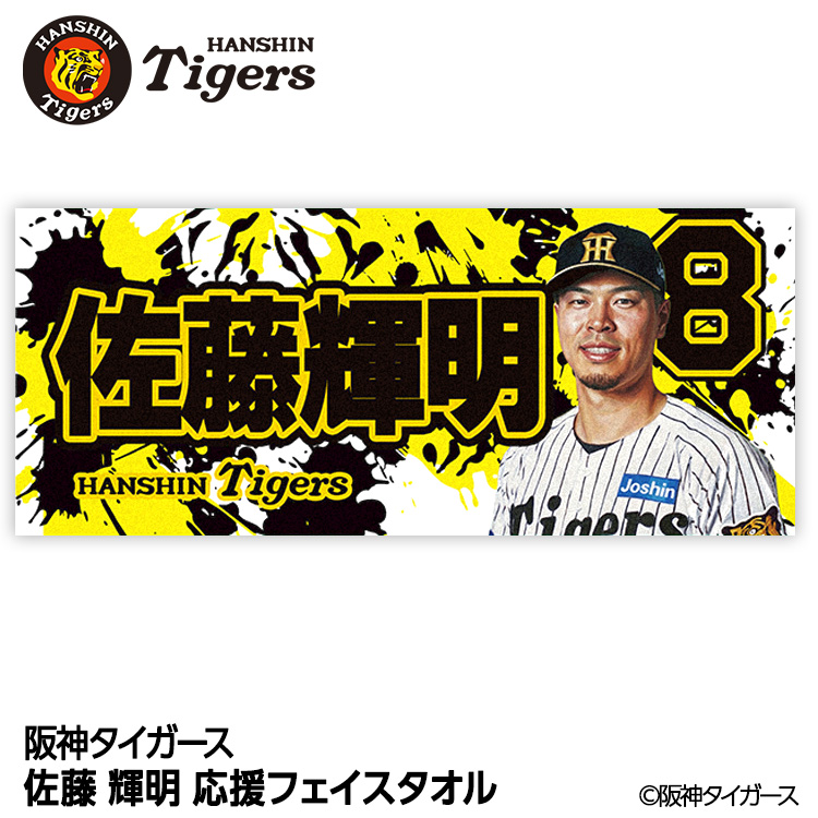 阪神タイガース #8 佐藤輝明 フェイスタオルの説明1