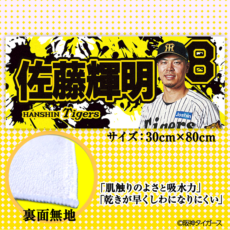 阪神タイガース #8 佐藤輝明 フェイスタオルの説明2