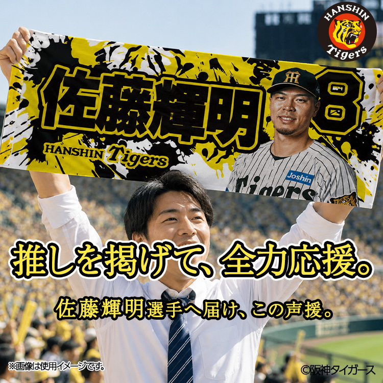 阪神タイガース #8 佐藤輝明 フェイスタオルの説明3