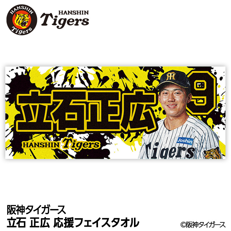 阪神タイガース #9 立石正広 フェイスタオルの説明1