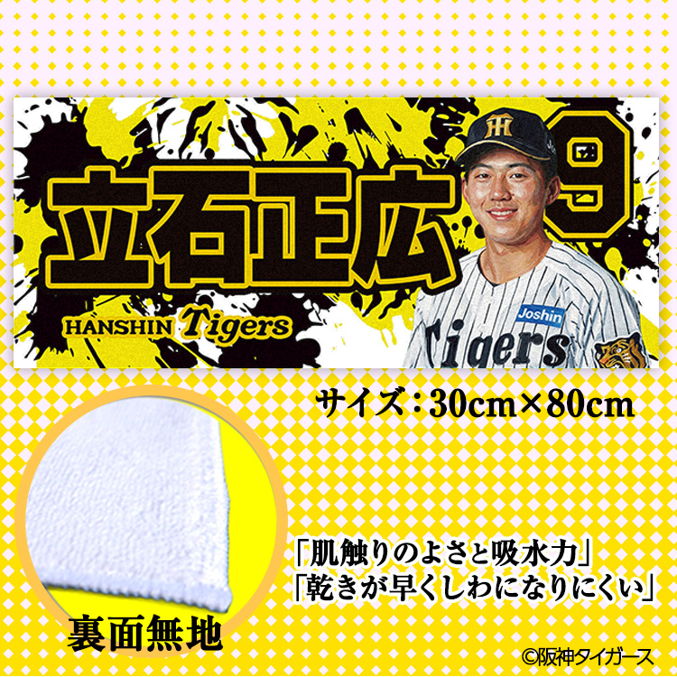 阪神タイガース #9 立石正広 フェイスタオルの説明2