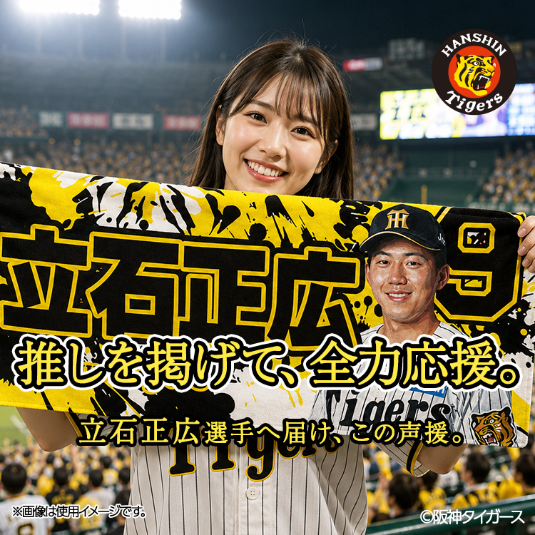 阪神タイガース #9 立石正広 フェイスタオルの説明3