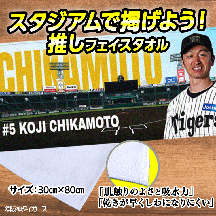 阪神タイガース 近本光司 フェイスタオル 甲子園デザイン #5の説明2