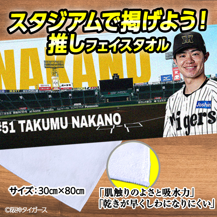 阪神タイガース 中野拓夢 フェイスタオル 甲子園デザイン #51の説明2