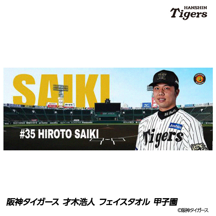 阪神タイガース 才木浩人 フェイスタオル 甲子園デザイン #35の説明1