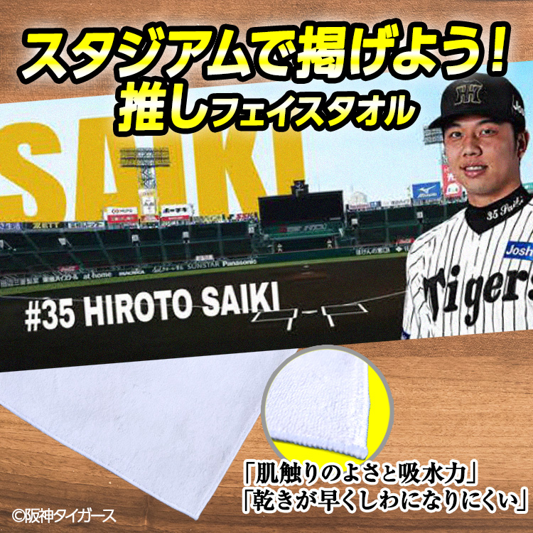 阪神タイガース 才木浩人 フェイスタオル 甲子園デザイン #35の説明2