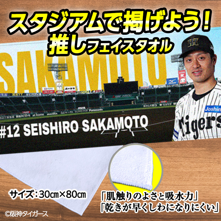阪神タイガース 坂本誠志郎 フェイスタオル 甲子園デザイン #12の説明2