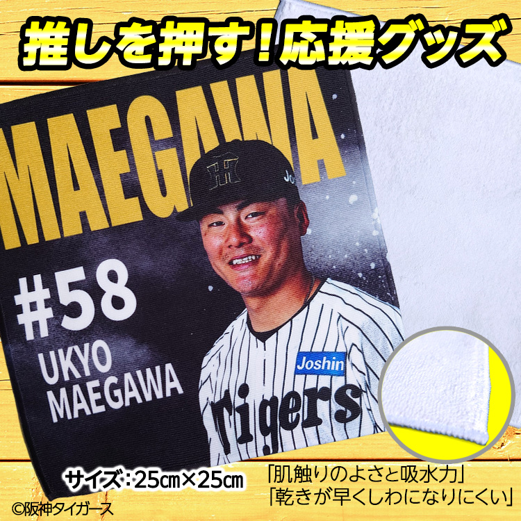 阪神タイガース #58 前川右京 ハンドタオル（ブラック）の説明2